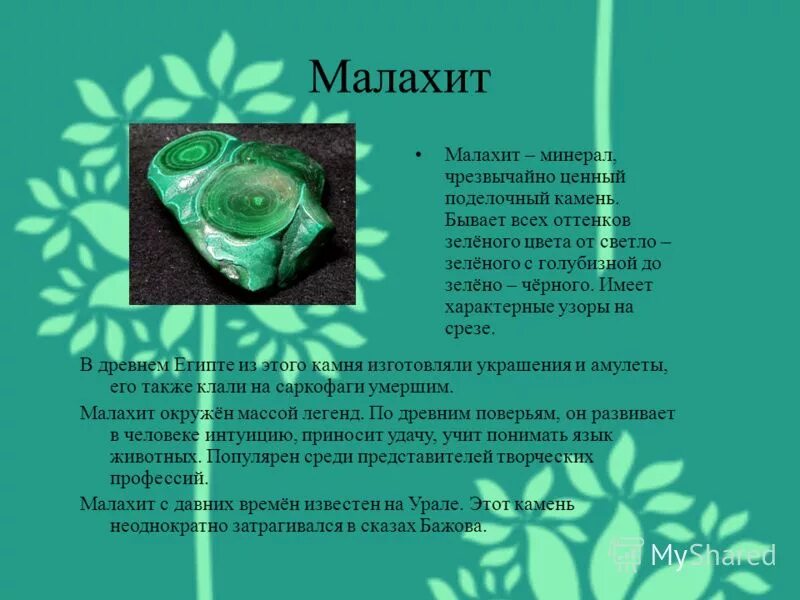 Малахит полезное ископаемое. Малахит искусственный камень. Малахит камень. Малахит для детей. Малахит описание камня.