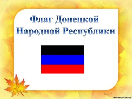 Флаг донецка
