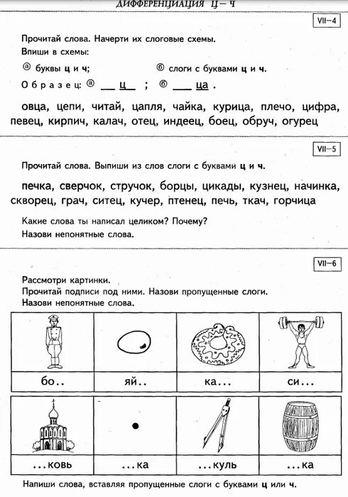 Дифференциация ч ц задания. Дисграфия дифференциация ч ц. дисграфия задания на различение ц и ч. дифференциация звуков ч-ц оптическая дисграфия. дифференциация звуков ч-ц задания.