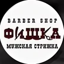 Барбершоп фишка