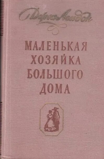 Джек Лондон маленькая хозяйка большого. Джек Лондон хозяйка большого дома. Маленькая хозяйка большого дома Джек Лондон. Лондон маленькая хозяйка большого дома. Читать маленькая хозяйка большой герцогства без регистрации