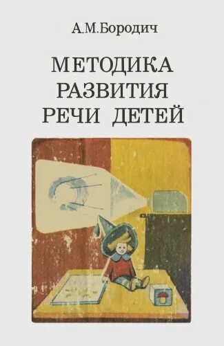 Л п методика развития. Методика развития речи. Методика развития речи дошкольников с нарушением слуха. Книги для детей с нарушением слуха. Л п методика развития.