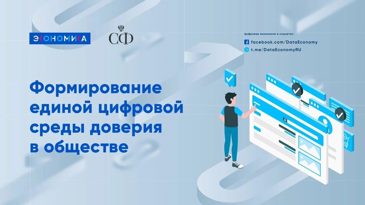 Среда доверия. Единая среда доверия. Цифровая среда. Электронная среда доверия. Цифровое доверие.
