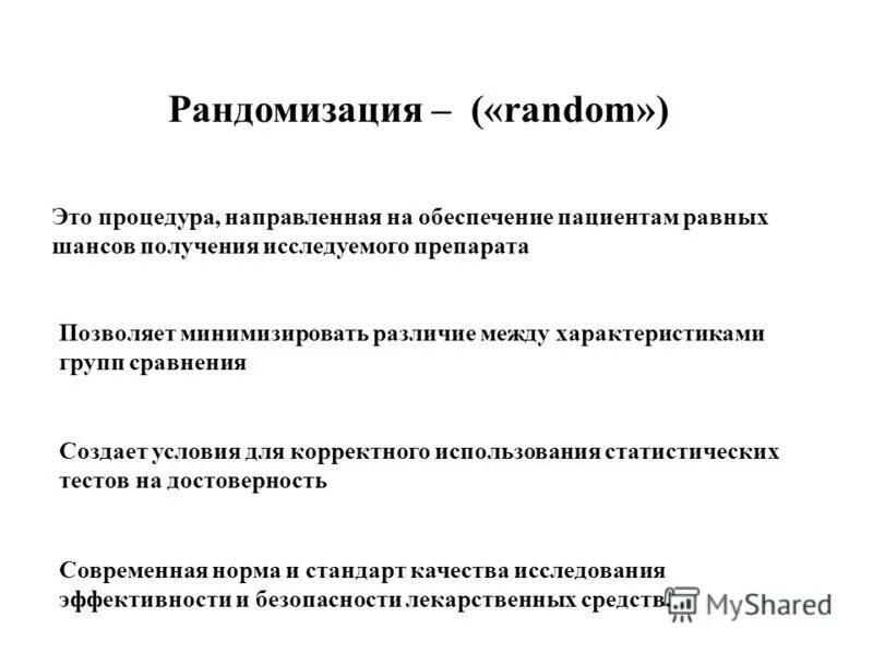 Рандомно что это такое. Рандомизация это в медицине. Метод рандомизации. Методика рандомизации в исследованиях. Способы и процедуры рандомизации.