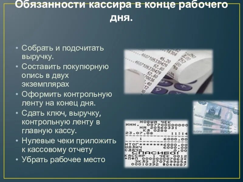 Регламент работы кассира. Обязанности кассира в конце рабочего дня. Порядок работы на контрольно-кассовых машинах. Организация работы кассира. Таблицы ккт