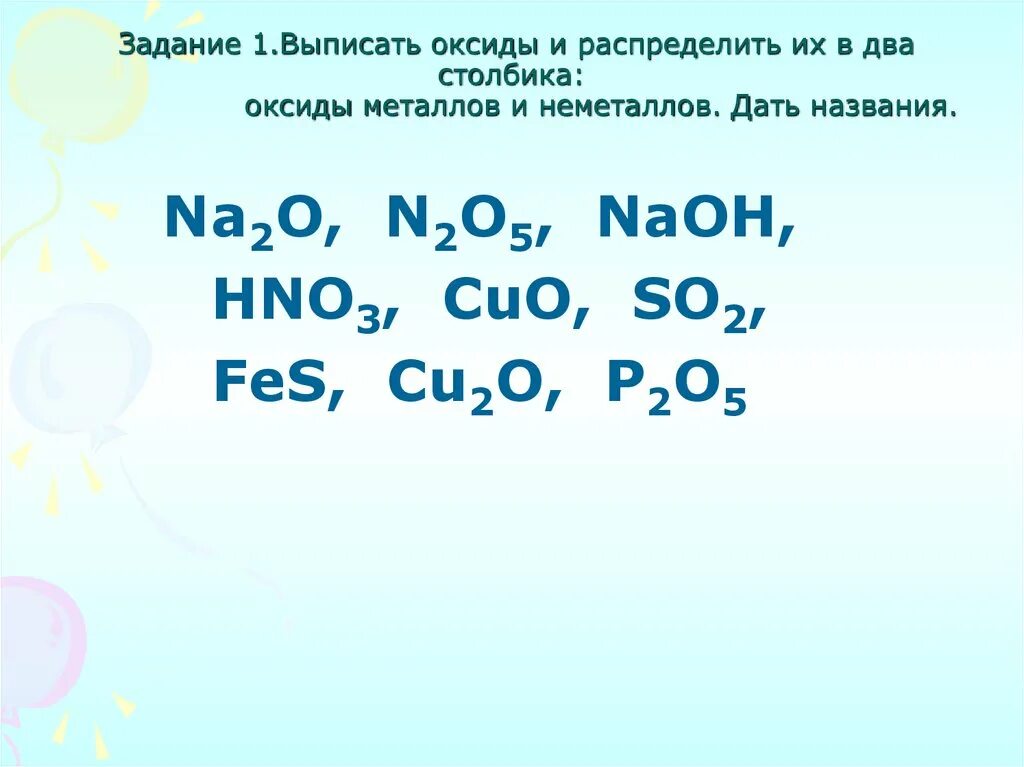 Оксиды задания. Задания по теме оксиды. Упражнение по теме оксиды. Задание распределить оксиды. N2o5 hno2