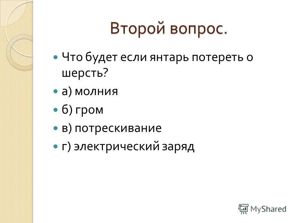 Как разбирать синтаксический анализ. Фалес милетский опыты с янтарем. Лица которые могут быть представителем арбитражном процессе. Синтаксический анализ янтарь потертый о шерсть. Янтарь окаменевшая смола хвойных деревьев потертый о шерсть.