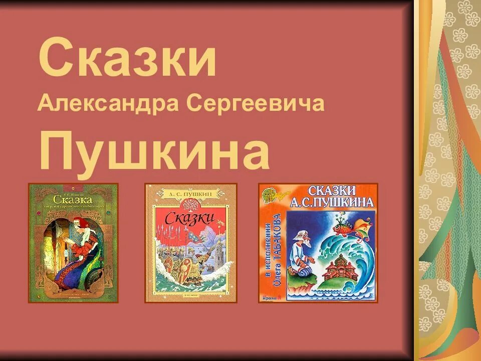 Александр сергеевич пушкин сказки список для детей. Александр сергеевич пушкин произведения сказки. Произведения александра сергеевича пушкина для детей. 5 сказок александра сергеевича пушкина. Произведения александра сергеевича пушкина сказки.