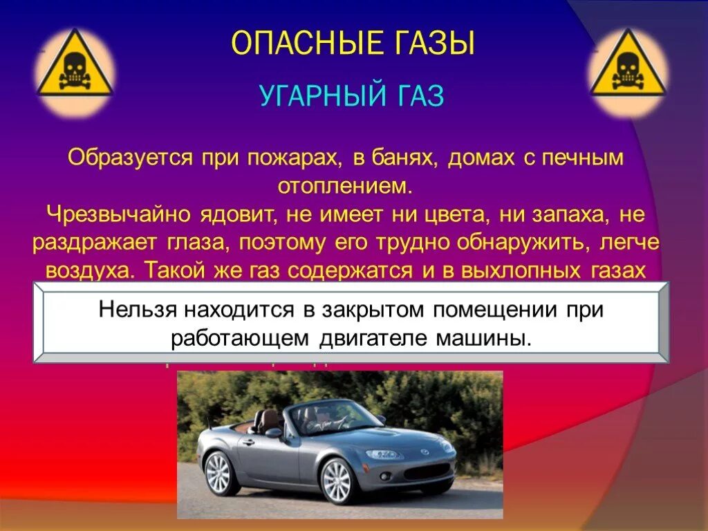 Появление угарного газа. УГАРНЫЙ ГАЗ класс опасности. Чем опасен УГАРНЫЙ ГАЗ для человека. Отравление угарным газом ОБЖ 5 класс. Презентация ОБЖ 5 класс опасные ГАЗЫ:.