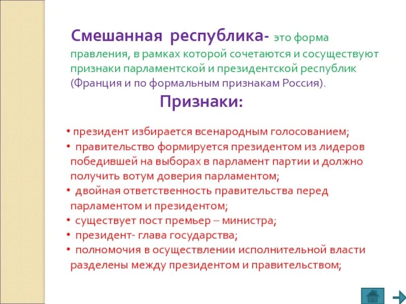 Россия смешанная республика. Признаки смешанной Республики в РФ. Форма правления смешанная Республика. Смешанная Республиканская форма правления. Смешанная Республика признаки.