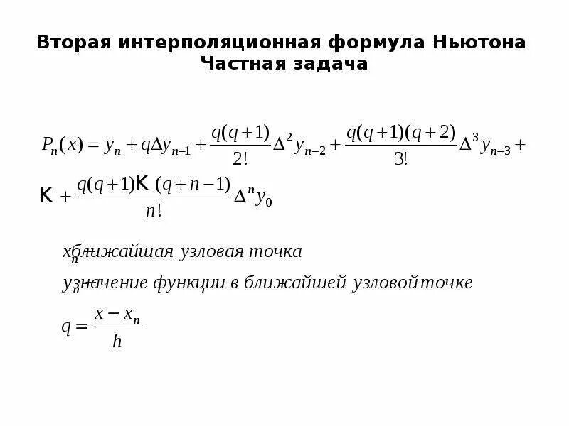 Формула метода адамса. Экстраполяция формула расчета. Экстраполяция функции формула. Метод математической экстраполяции. Метод экстраполяции формула.