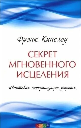 Квантовые техники исцеления. Секрет мгновенного исцеления кинслоу. Фрэнк кинслоу. Мгновенное исцеление. Техника квантового смещения книга.