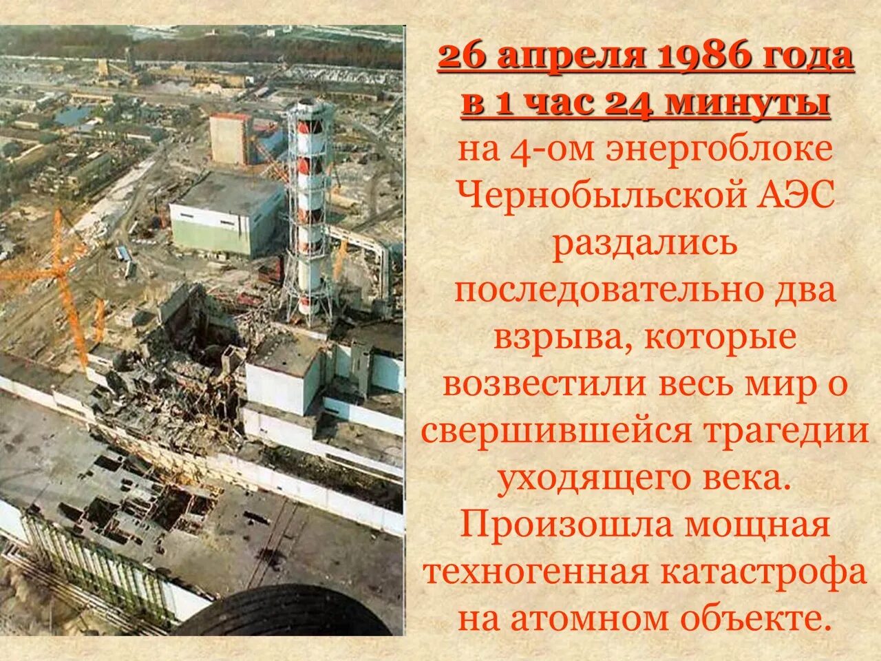 В каком году случилась чернобыльская аэс. Чернобыль ЧАЭС 1986. Катастрофа на Чернобыльской АЭС 26 апреля 1986 года. Чернобыль год 1986 авария АЭС. 26 Апреля 1986 года Чернобыльская АЭС.