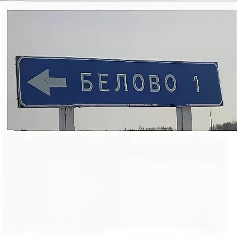 Символ белово
