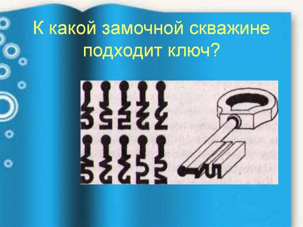 Ключ ответ решение. Подбери ключ. Задание подобрать ключик к замочной скважине. Подбери ключик для замка для детей. Ключ в замочной скважине.