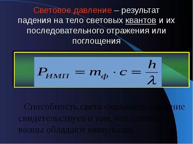 Давление света физика 11. Световое давление. Сила давления света. Формула светого давления. Давление света 11 класс.