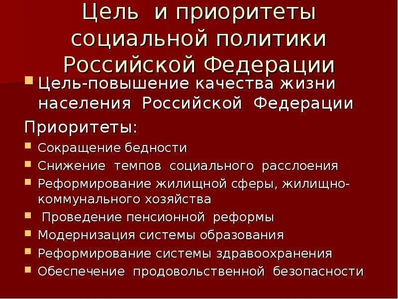 Приоритеты социальной политики РФ. Приоритеты социального государства. Приоритетов социальной политики социального государства. Модели социальной политики Российской Федерации.