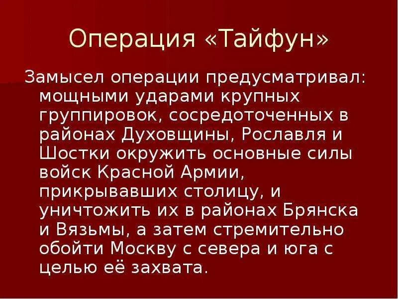 Содержание плана тайфун