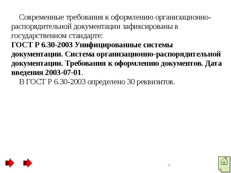 Организационно распорядительной документации организаций. Правила оформления распорядительных документов. Организационно-распорядительные документы. Порядок оформления организационно-распорядительных документов. Требования к оформлению организационно-распорядительных документов.