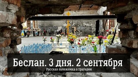 Загуглите 3 сентября песлан что было