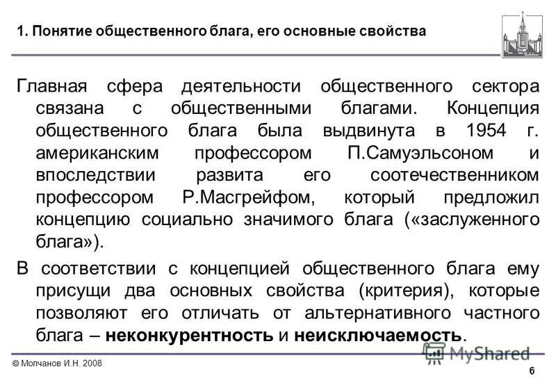 Общественные блага в современной экономике. Понятие общественные блага. Понятие благо. Общественные блага понятие свойства. Понятие и свойства общественных благ.