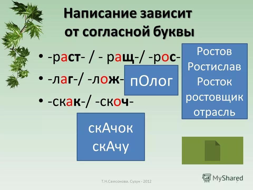 Корни раст ращ рос лаг лож правило. Чередование гласных в корнях лаг лож раст ращ рос. От чего зависит корень раст рос