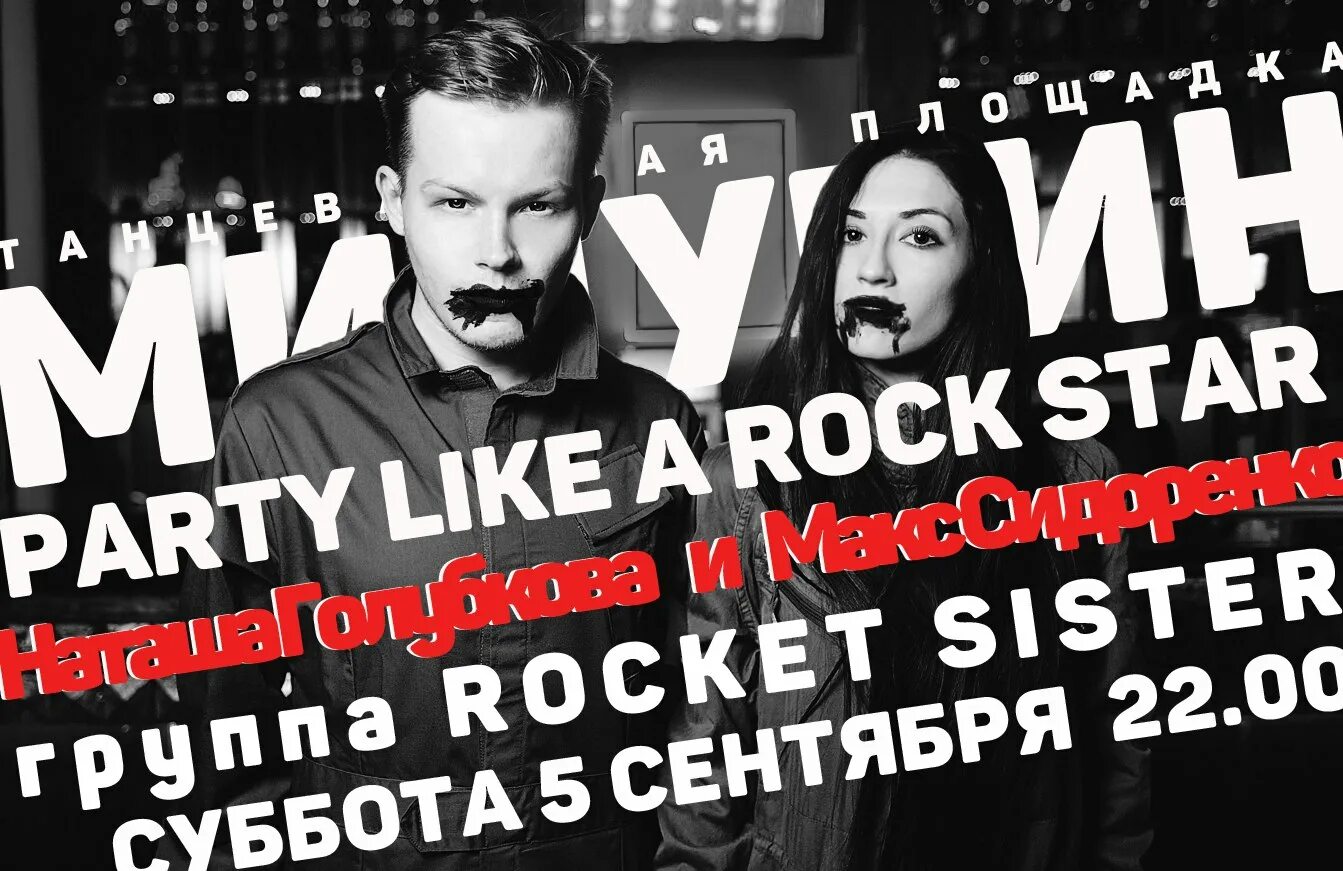 So i party like a rockstar текст. Rocket sister группа. Rocket sister. Rocket sister Samara. Like Party отзывы.