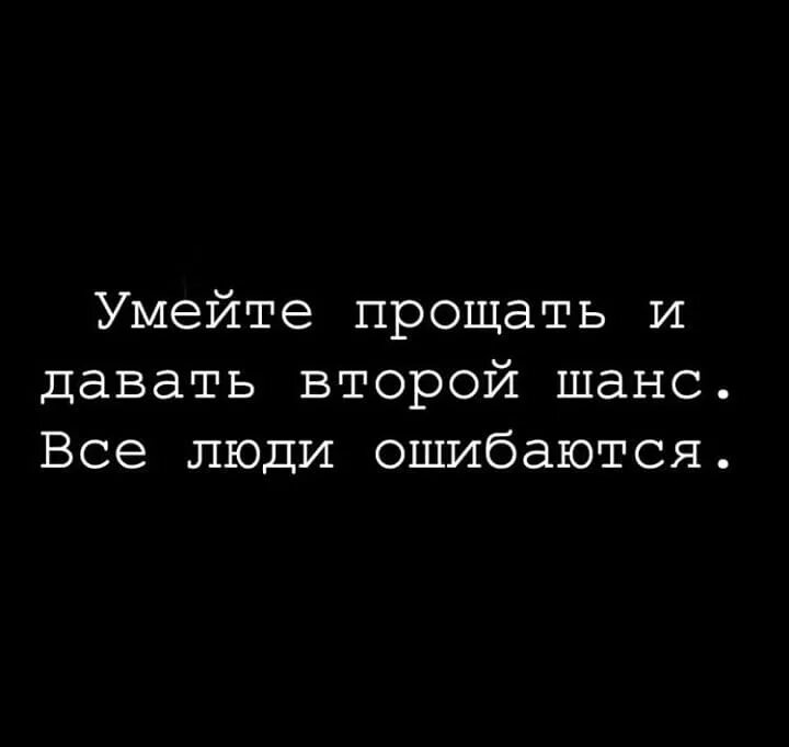 Нужно уметь давать. Умейте прощать. умейте прощать и давать шанс. умейте прощать и давать шанс все люди ошибаются. умейте прощать и давать шан.