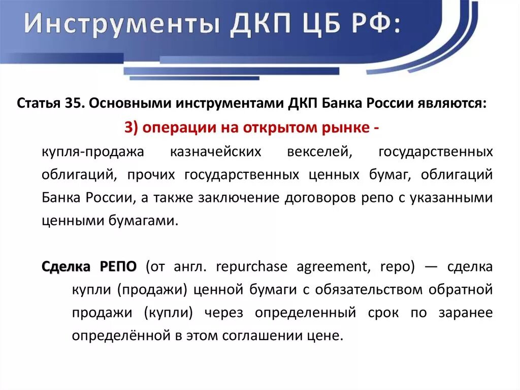 Операции на открытом рынке политика. Инструменты ДКП ЦБ. Инструменты LRG. Основным инструментам денежно-кредитной политики. Инструменты денежно кредитной политики России.