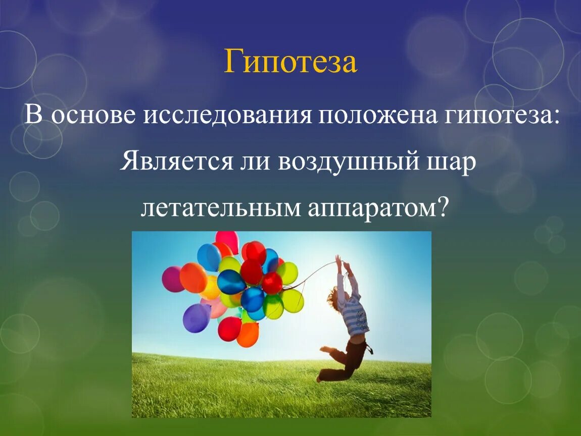 Выдвиньте гипотезу что произойдет с воздушным шариком