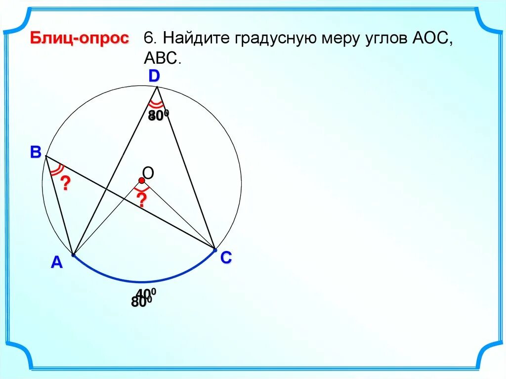 Центральные и вписанные углы 8 класс. Найдите градусную меру угла АВС. Центральные и вписанные углы 8 кла. Найдите градусную меру угла АОС..