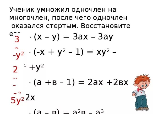 Ученик УМНОЖИЛ одночлен на многочлен. Правило умножения одночлена на многочлен. Умножение одночлена на многочлен 7 класс. Карточки коррекции одночлен на многочлен. 5 x 3 ax 1