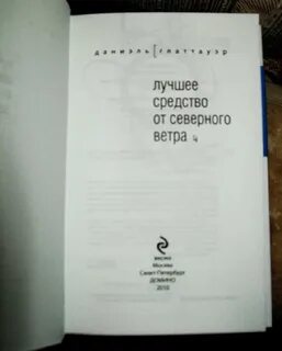 Глаттауэр лучшее средство от северного ветра