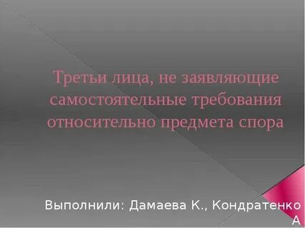 Третья лица не заявляющие самостоятельные примеры