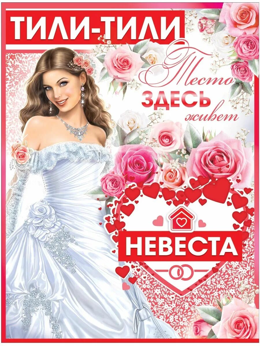 Плакаты невеста. Тили тили тесто здесь живет невеста плакат. плакат для невесты. плакаты на выкуп невесты. свадебные плакаты на выкуп.
