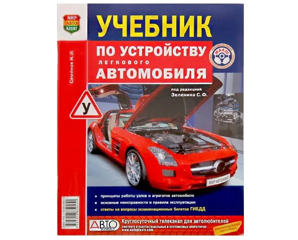 А родичев. Учебник по устройству грузового автомобиля. Учебник устройство и обслуживания автомобиля. Устройство автомобиля учебник. Устройство автомобиля учебник.