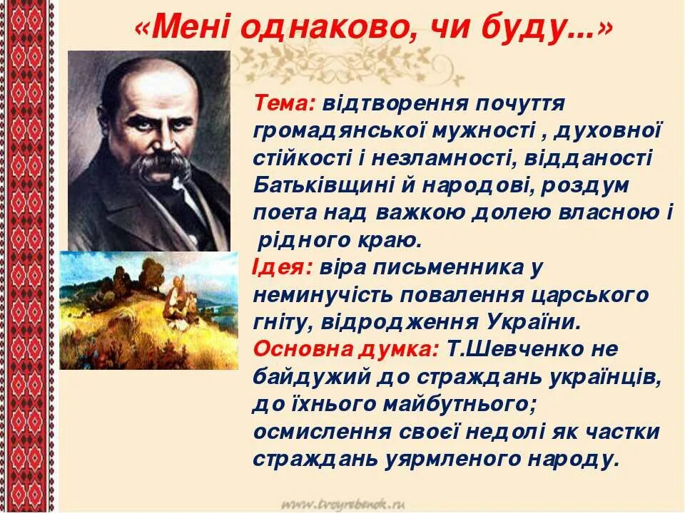 Стих шевченко завещание. Шевченко мені однаково. Мені однаково чи буду. Вірш мені однаково. Вірш мені однаково чи буде.