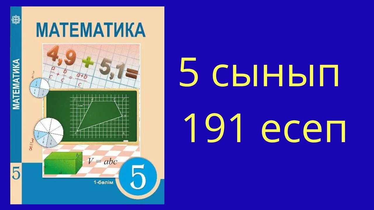 Математика 5 сынып. Математика 191. Математика 6 сынып. Математика 2 сынып.