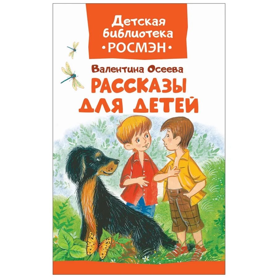 Художественные книги для детей. Росказы да детей. Осеева в. а. "рассказы".