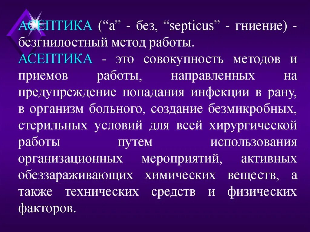 Методы асептики и антисептики. Асептика и антисептика в хирургии. Организационный метод асептики. Асептика и антисептика заключение.