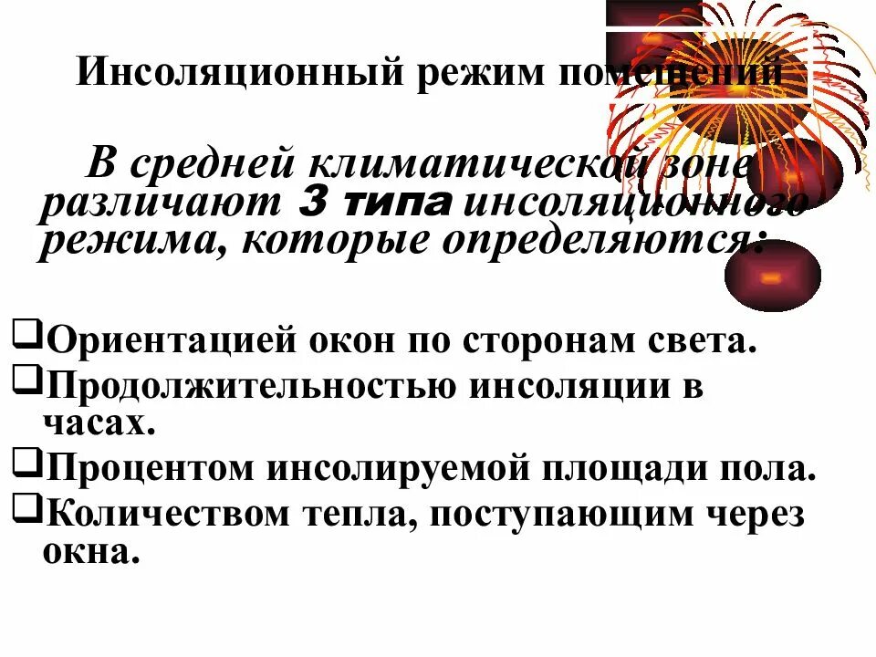 Типы инсоляционного режима. Типы инсоляционного режима