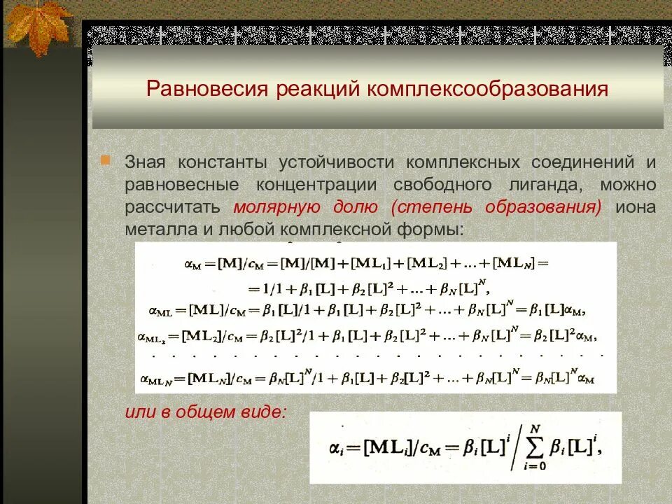 Равновесие реакции комплексообразования. Константа устойчивости комплексных соединений. Константа равновесия комплексообразования. Константа образования комплексных соединений.