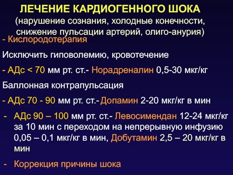 Кардиогенный шок помощь алгоритм. Доза норадреналина при кардиогенном шоке. кардиогенный шок терапия. леяение кардиошенного штка. терапия при кардиогенном шоке.