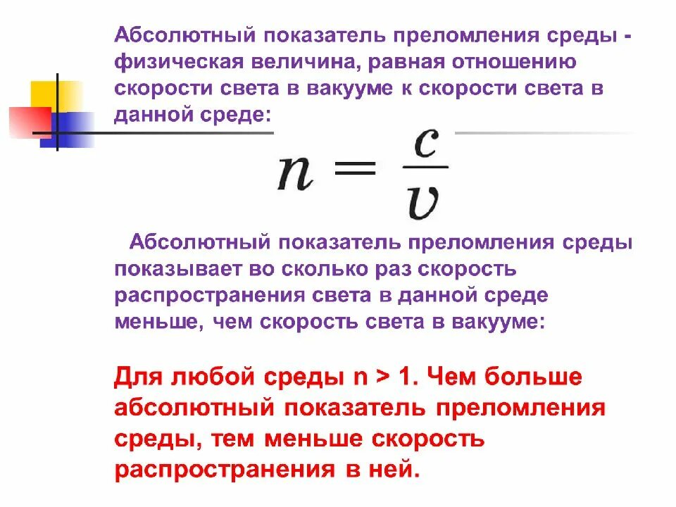 Чем отличается показатель преломления от абсолютного. Абсолютный показатель преломления стекла формула. абсолютный показатель преломления среды формула. абсолютный показатель преломления среды через синус. абсолютный показатель преломления света.