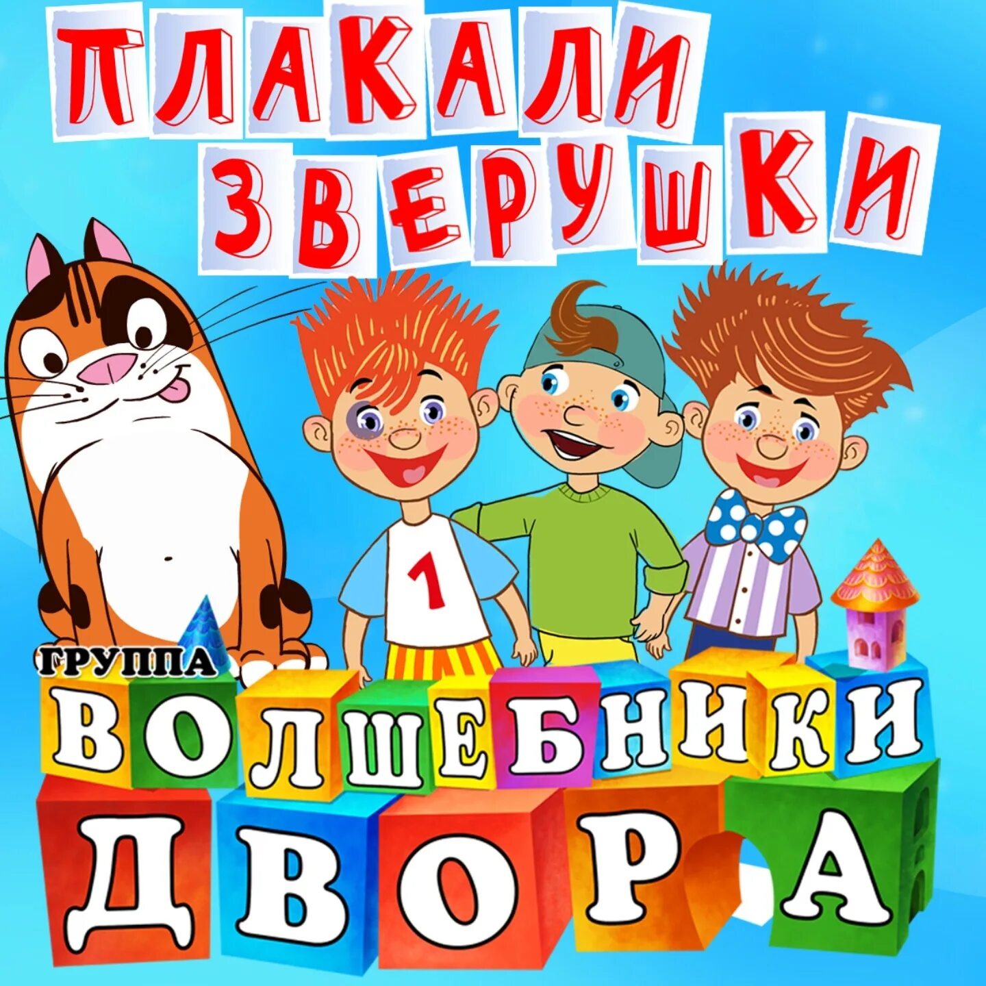 Песни зверюшек. Волшебники двора профессор Эрудит. Группа Волшебники двора. Песенки для малышей Волшебники двора. Игрушки Волшебники двора.