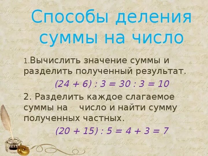 Разбить сумму на разные числа. Правило деления суммы на число 3 класс формула. Правило деления суммы на число 3 класс. Правило деления суммы на число 4 класс. Как разделить сумму на число правило.