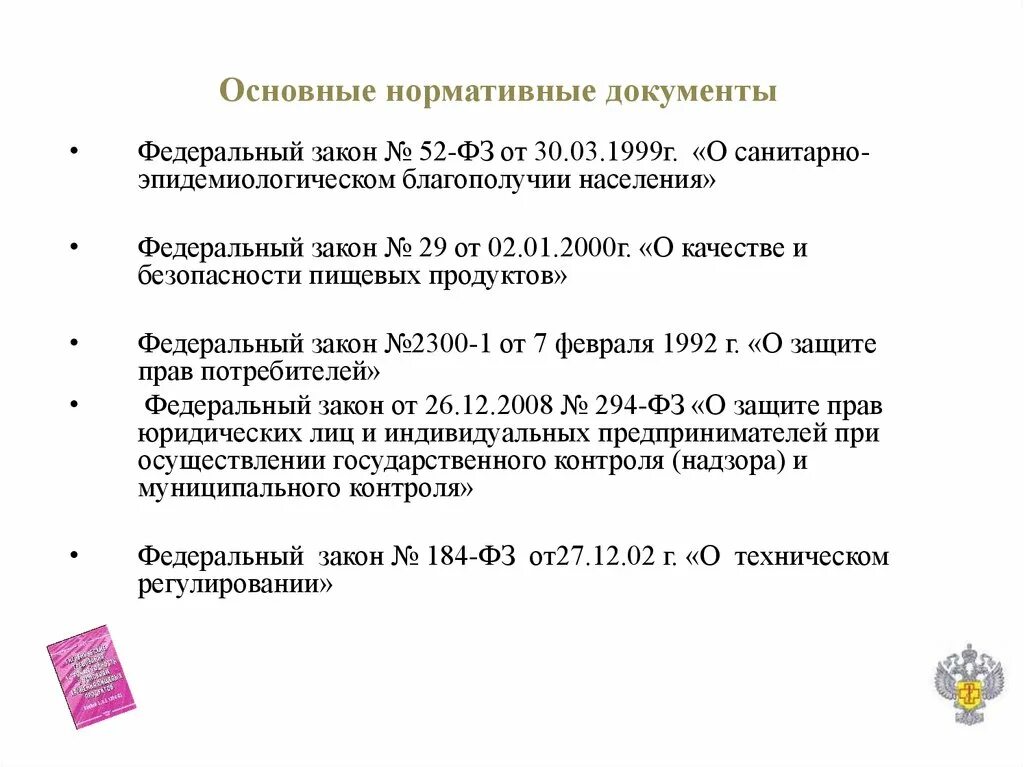 Фз от 6 октября 1999 г. Закон 29 ФЗ О качестве и безопасности пищевых продуктов. ФЗ 52 О санитарно-эпидемиологическом благополучии населения. Федеральный закон № 52-ФЗ. ФЗ 52 от 30.03.1999 о санитарно-эпидемиологическом благополучии населения.