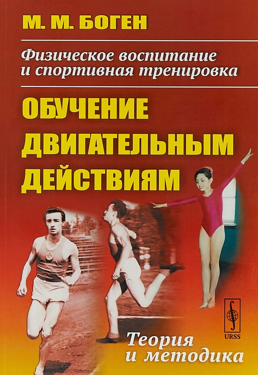 Физическое воспитание книги. С. Методика обучения двигательным действиям. Учебники по физкультуре для студентов. Физическое воспитание студентов книга.