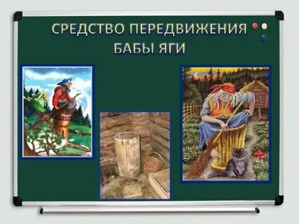 Баба яга ответы