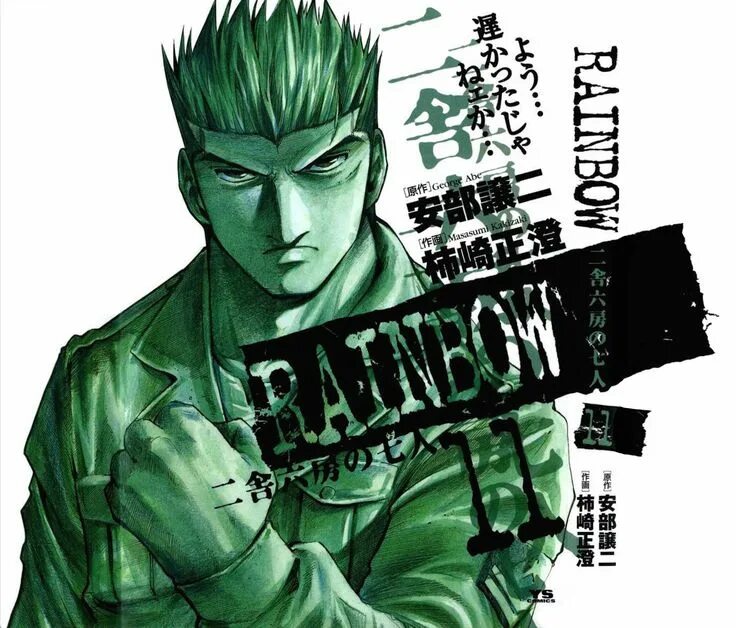 Радуга семеро из шестой манга. Манга рейнбоу. Rainbow abe george. Rainbow abe george. Rainbow abe george.